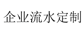 企业流水定制